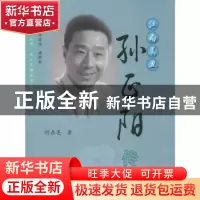 正版 江南美丑——孙正阳传 忻鼎亮 著 上海人民出版社 978720815