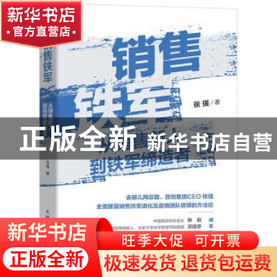 正版 销售铁军 从销售新人到铁军缔造者 张强 人民邮电出版社 978