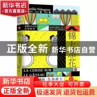 正版 锦上添花 奥雷莉·瓦洛涅 江苏凤凰文艺出版社 9787559444097