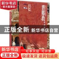 正版 耆那教寺庙建筑 汪永平,芦兴池著 东南大学出版社 97875641