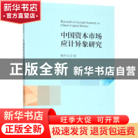正版 中国资本市场应计异象研究 杨开元著 经济科学出版社 97875