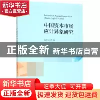 正版 中国资本市场应计异象研究 杨开元著 经济科学出版社 97875