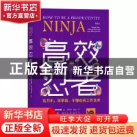 正版 高效忍者:压力小、效率高、不糟心的工作艺术 格雷厄姆·阿尔