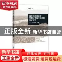 正版 城乡统筹背景下宅基地置换法律问题实证研究:以上海市为例