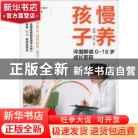 正版 慢养孩子:详细解读0-18岁成长密码 杨雄,刘程 上海人民出版