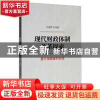 正版 现代财政体制改革探索--基于湖南省的实践 石建辉等编著 经