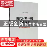 正版 现代财政体制改革探索--基于湖南省的实践 石建辉等编著 经