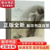 正版 西方学院派素描教程:大师作品中的素描知识与核心技法:经典