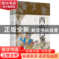 正版 降魔修心:彩绘西游记 林遥,佚名 北京时代华文书局有限公司