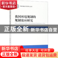 正版 我国环境规制的规制效应研究 屈小娥著 经济科学出版社 978