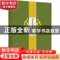 正版 湖北松滋中药植物图志 郭飞,皮军东,力华 华中科技大学出版