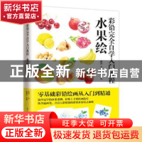 正版 彩铅完全自学入门教程 水果绘 韩冰 江苏凤凰科学技术出版