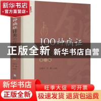 正版 100种病证针灸治疗验方精粹 编者:吴绪平//周鹏|责编:李青青