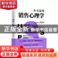 正版 一本书读懂销售心理学 曹君丽编著 汕头大学出版社 97875658