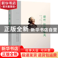 正版 绿叶 红烛 春风:刘乃和先生百年诞辰纪念文集 《刘乃和先生