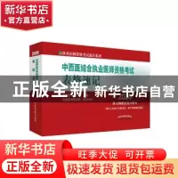 正版 中西医结合执业医师资格考试表格速记 吴春虎 中国中医药出