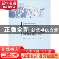 正版 中国新三板公司投资者保护评价报告:2017:2017 谢志华 经济