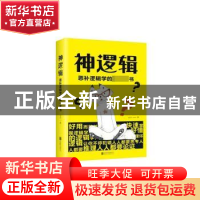 正版 神逻辑:恶补逻辑学的第一本书 达夫著 北京联合出版公司 97