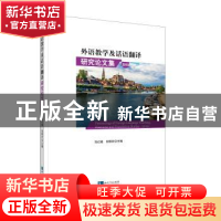 正版 外语教学及话语翻译研究论文集:2019:2019 刘红艳 知识产权