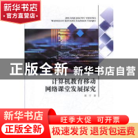 正版 计算机教育移动网络课堂发展探究 席宁著 电子科技大学出版