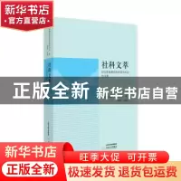 正版 社科文萃:2018年桂林市社科学术年会论文集 桂林市社会科学