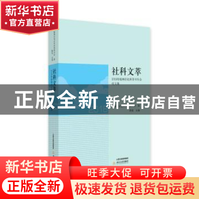 正版 社科文萃:2018年桂林市社科学术年会论文集 桂林市社会科学