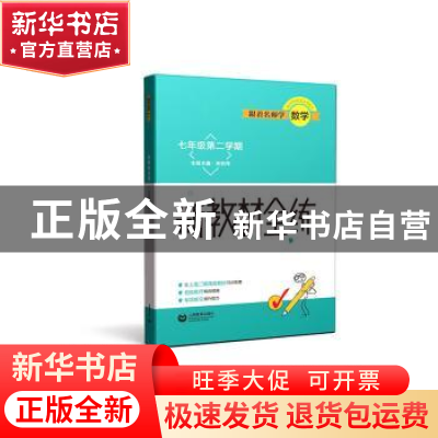 正版 新教材全练:七年级第二学期 张宏伟本册主编 上海教育出版社