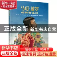 正版 马可·波罗的神奇之旅 [意]马可•波罗 百花文艺出版社 97875