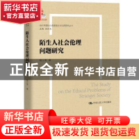 正版 陌生人社会的伦理问题研究 程立涛 中国人民大学出版社 9787