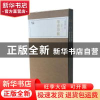 正版 二十三举斋印摭 上海书画出版社 上海书画出版社 9787547919