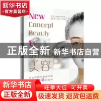 正版 新概念美容 银龙,邱文忠主编 广东科技出版社 97875359705