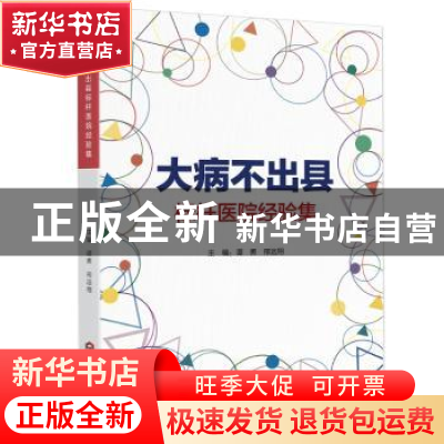 正版 大病不出县标杆医院经验集 谭勇,邢远翔 主编 当代世界出版