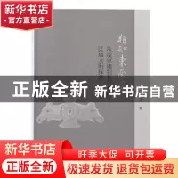 正版 朔知东南风:从凌家滩到长三角的区域文明探源 吴卫红 上海古