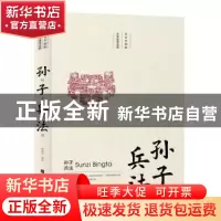 正版 孙子兵法 阙荣艳 北京时代华文书局有限公司 9787569925050