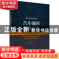 正版 汽车强国战略研究 汽车强国战略研究项目组 科学出版社 9787