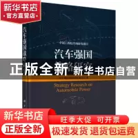 正版 汽车强国战略研究 汽车强国战略研究项目组 科学出版社 9787