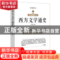 正版 西方文学通史 文聘元著 江西美术出版社 9787548066149 书