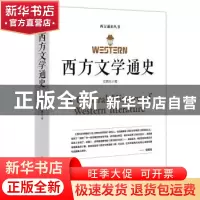 正版 西方文学通史 文聘元著 江西美术出版社 9787548066149 书