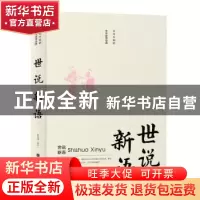 正版 世说新语 杜启龙 北京时代华文书局有限公司 9787569925074