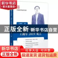 正版 脑卒中诊疗王拥军2019观点 王拥军 科学技术文献出版社 9787