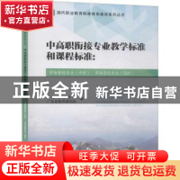 正版 中高职衔接专业教学标准和课程标准:市场营销专业(中职) 市
