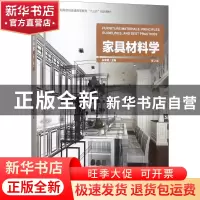 正版 家具材料学(2版) 张求慧 中国林业出版社 9787503894916
