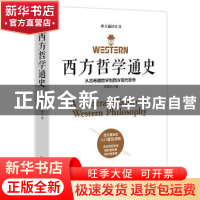 正版 西方哲学通史:从古希腊哲学到西方现代哲学 文聘元著 江西美