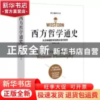 正版 西方哲学通史:从古希腊哲学到西方现代哲学 文聘元著 江西美