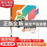 正版 面向泰语为母语学生“都”的考察与分析 张曹武 知识产权出