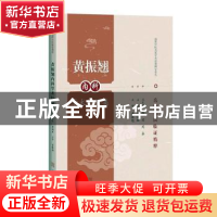 正版 黄振翘内科学术经验集 周韶虹 上海科学技术出版社 97875478