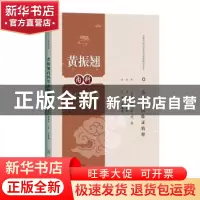 正版 黄振翘内科学术经验集 周韶虹 上海科学技术出版社 97875478