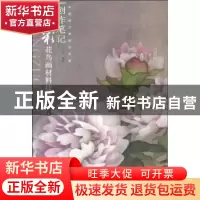 正版 创作笔记:重彩花鸟画材料技法.植物篇 万小宁 岭南美术出版