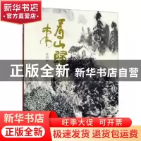 正版 看山归来:台州书画院藏周沧米作品集 西泠印社出版社 西泠印