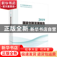 正版 2019国家创新发展报告 穆荣平,陈凯华 科学出版社 97870306